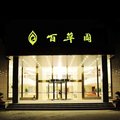 南京百草园宾馆外观图 南京百草园宾馆外观图