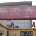曲阜顺馨港宾馆(济宁学院店)外观图 曲阜顺馨港宾馆(济宁学院店)外观图