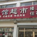 曲阜超市宾馆外观图 曲阜超市宾馆外观图