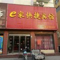 息县e家快捷宾馆外观图 息县e家快捷宾馆外观图