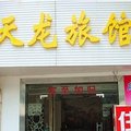 丽水天龙宾馆外观图 丽水天龙宾馆外观图