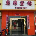 建宁梨园宾馆(溪口桥头店)外观图 建宁梨园宾馆(溪口桥头店)外观图
