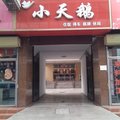 夏县小天鹅宾馆外观图 夏县小天鹅宾馆外观图