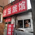 北京沥溢旅馆外观图 北京沥溢旅馆外观图