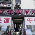 北京馨源招待所外观图 北京馨源招待所外观图