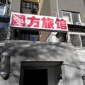 北京圆方旅馆外观图 北京圆方旅馆外观图
