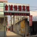 郯城金诚快捷宾馆外观图 郯城金诚快捷宾馆外观图
