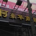 奉节金柯豪华商务宾馆外观图 奉节金柯豪华商务宾馆外观图