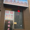 天津东海洗浴住宿外观图 天津东海洗浴住宿外观图
