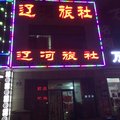朝阳辽河旅社外观图 朝阳辽河旅社外观图