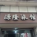 上海源隆旅馆外观图 上海源隆旅馆外观图