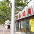 上海晶昌宾馆(云台路地铁站店)外观图 上海晶昌宾馆(云台路地铁站店)外观图