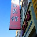 明溪城东宾馆外观图 明溪城东宾馆外观图