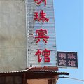 清流明珠宾馆外观图 清流明珠宾馆外观图