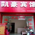 秀山凯豪宾馆外观图 秀山凯豪宾馆外观图