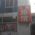 莱西弘鑫旅馆外观图 莱西弘鑫旅馆外观图
