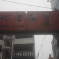 莱西周记宾馆外观图 莱西周记宾馆外观图