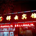 秀山祥云宾馆外观图 秀山祥云宾馆外观图