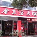 秀山金东方大酒店外观图 秀山金东方大酒店外观图