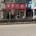 曹县百惠宾馆外观图 曹县百惠宾馆外观图