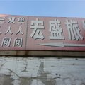 胶南宏盛旅馆外观图 胶南宏盛旅馆外观图