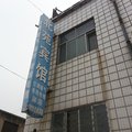 阳信北苑宾馆外观图 阳信北苑宾馆外观图