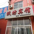 阳信纸坊旅馆外观图 阳信纸坊旅馆外观图