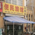青州便民旅馆外观图 青州便民旅馆外观图