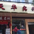 通山天华宾馆外观图 通山天华宾馆外观图