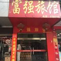 通山富强宾馆外观图 通山富强宾馆外观图