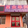 青岛胶南星业旅馆外观图 青岛胶南星业旅馆外观图