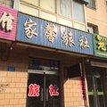 凌源市家馨旅社外观图 凌源市家馨旅社外观图