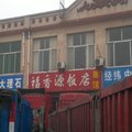 青州福香源饭店旅馆外观图 青州福香源饭店旅馆外观图