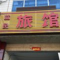 正定益民旅馆外观图 正定益民旅馆外观图