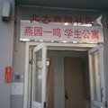 北大燕园一鸣学生公寓外观图 北大燕园一鸣学生公寓外观图
