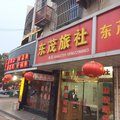 张家港东茂旅社外观图 张家港东茂旅社外观图