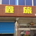 常州永鑫旅馆外观图 常州永鑫旅馆外观图