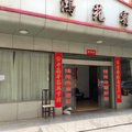 天门鸿苑宾馆外观图 天门鸿苑宾馆外观图