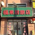 通辽扎鲁特旗福来居旅店外观图 通辽扎鲁特旗福来居旅店外观图