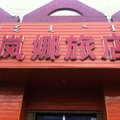 乌兰浩特岚娜旅店外观图 乌兰浩特岚娜旅店外观图