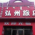 乌兰浩特弘州旅店外观图 乌兰浩特弘州旅店外观图