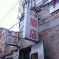 乌兰浩特合鑫旅店外观图 乌兰浩特合鑫旅店外观图