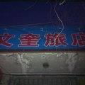 乌兰浩特市文奎旅店外观图 乌兰浩特市文奎旅店外观图