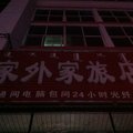 乌兰浩特市家外家旅店外观图 乌兰浩特市家外家旅店外观图