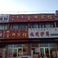 通辽扎鲁特旗金辉宾馆外观图 通辽扎鲁特旗金辉宾馆外观图
