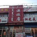 通辽扎鲁特旗广源旅店外观图 通辽扎鲁特旗广源旅店外观图