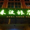 乌兰浩特春波休闲旅馆外观图 乌兰浩特春波休闲旅馆外观图