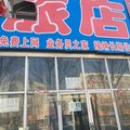 双辽汇鑫旅店(四平)外观图 双辽汇鑫旅店(四平)外观图