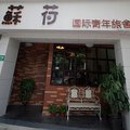 上海苏荷国际青年旅舍(外滩店)外观图 上海苏荷国际青年旅舍(外滩店)外观图