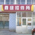 威海鑫绿招待所外观图 威海鑫绿招待所外观图